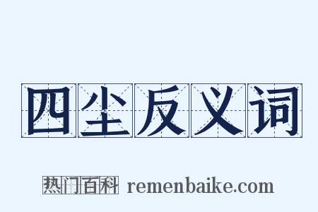 四尘反义词是什么意思的图片